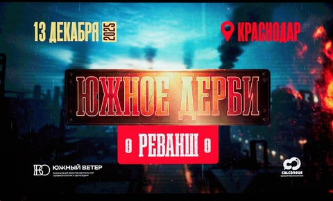 Южное дерби Реванш 2025